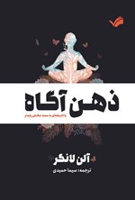 تصویر جلد کتاب ذهن آگاه