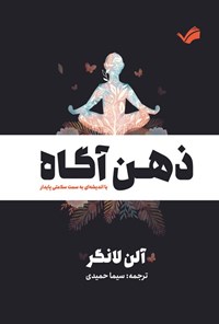تصویر جلد کتاب ذهن آگاه