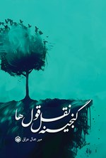 تصویر جلد کتاب گنجینه نقل قول ها