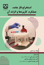 تصویر جلد کتاب استخراج فاز جامد، عملکرد، کاربردها و اثرات آن