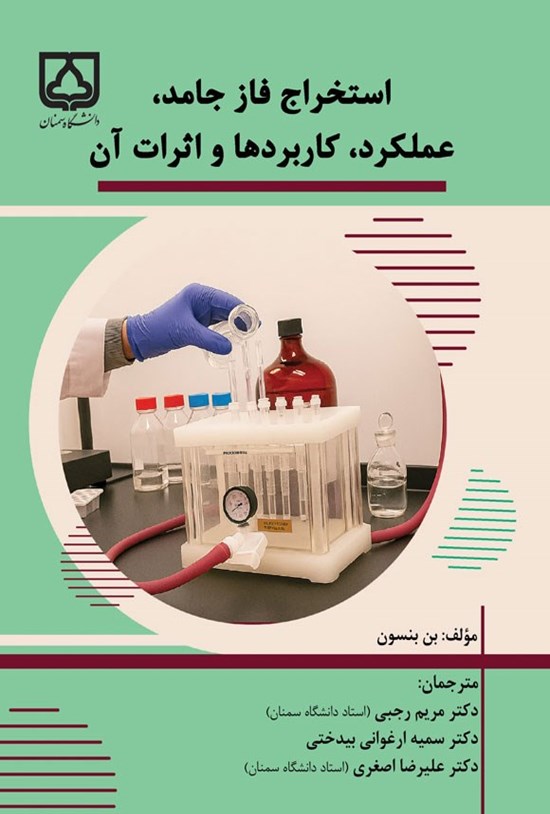 تصویر جلد کتاب استخراج فاز جامد، عملکرد، کاربردها و اثرات آن