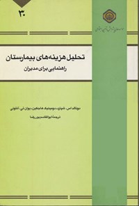 تصویر جلد کتاب تحلیل هزینه های بیمارستان