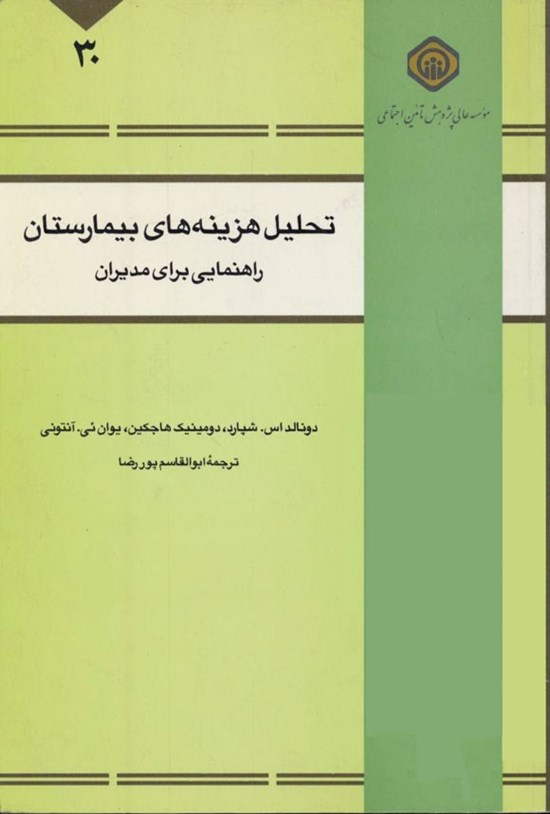 تصویر جلد کتاب تحلیل هزینه های بیمارستان