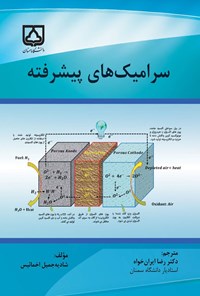 تصویر جلد کتاب سرامیک های پیشرفته
