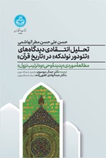 تصویر جلد کتاب تحلیل انتقادی دیدگاه های تئودور نولدکه در تاریخ قرآن