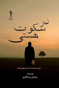 تصویر جلد کتاب در سکوت هستی