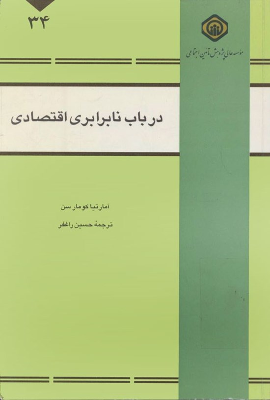 تصویر جلد کتاب در باب نابرابری اقتصادی
