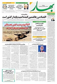 تصویر جلد کتاب بهار - روزنامه بهار ۲۱۶۵ – ۲۵ مرداد ۱۴۰۴