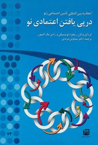تصویر جلد کتاب در پی یافتن اعتمادی نو