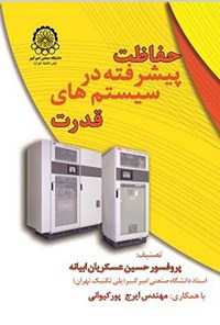 تصویر جلد کتاب حفاظت پیشرفته در سیستم های قدرت