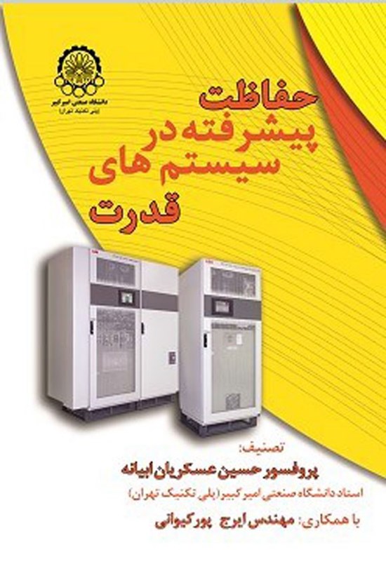 تصویر جلد کتاب حفاظت پیشرفته در سیستم های قدرت