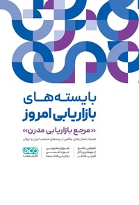 تصویر جلد کتاب بایسته های بازاریابی امروز