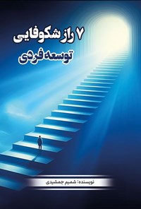 تصویر جلد کتاب ۷ راز شکوفایی توسعه فردی