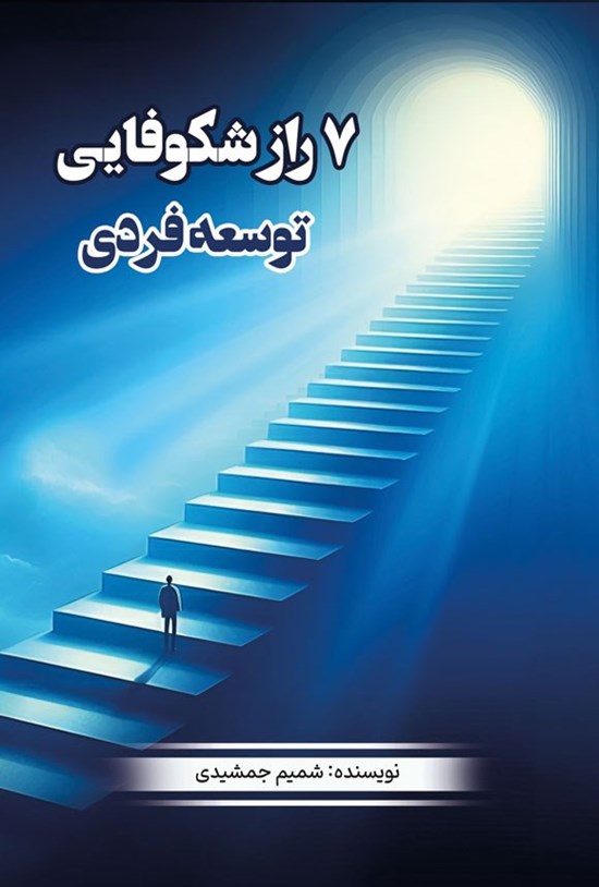 تصویر جلد کتاب ۷ راز شکوفایی توسعه فردی