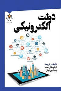 تصویر جلد کتاب دولت الکترونیکی