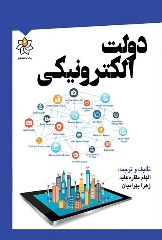 تصویر جلد کتاب دولت الکترونیکی