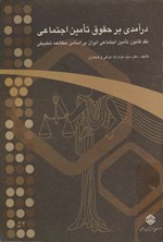 تصویر جلد کتاب درآمدی بر حقوق تأمین اجتماعی