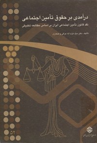 تصویر جلد کتاب درآمدی بر حقوق تأمین اجتماعی
