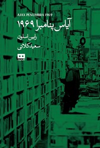 تصویر جلد کتاب آیاس پنامبرا ۱۹۶۹