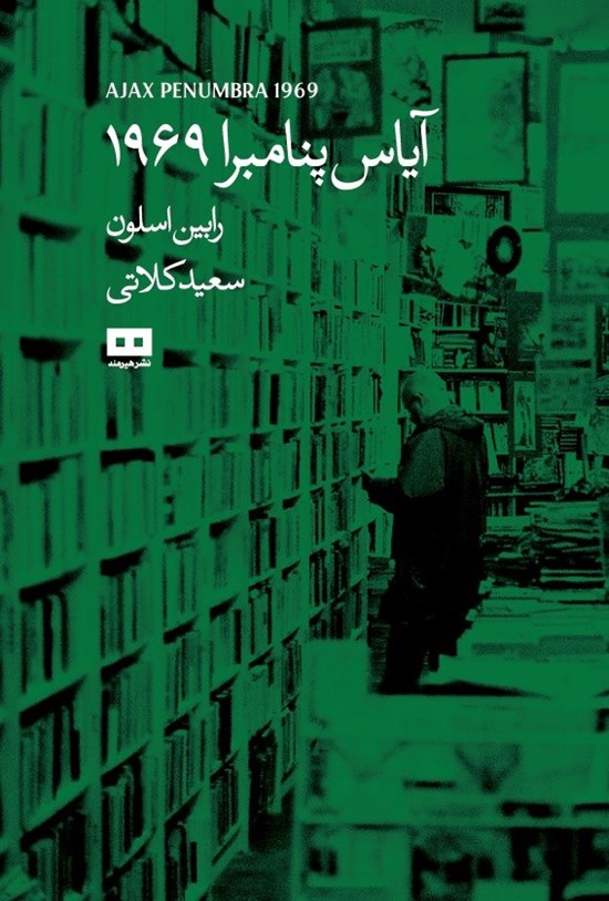 تصویر جلد کتاب آیاس پنامبرا ۱۹۶۹