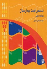 تصویر جلد کتاب شاخص قیمت بیمارستان