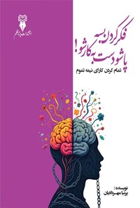تصویر جلد کتاب فکر کردن بسه، پاشو دست به کار شو!