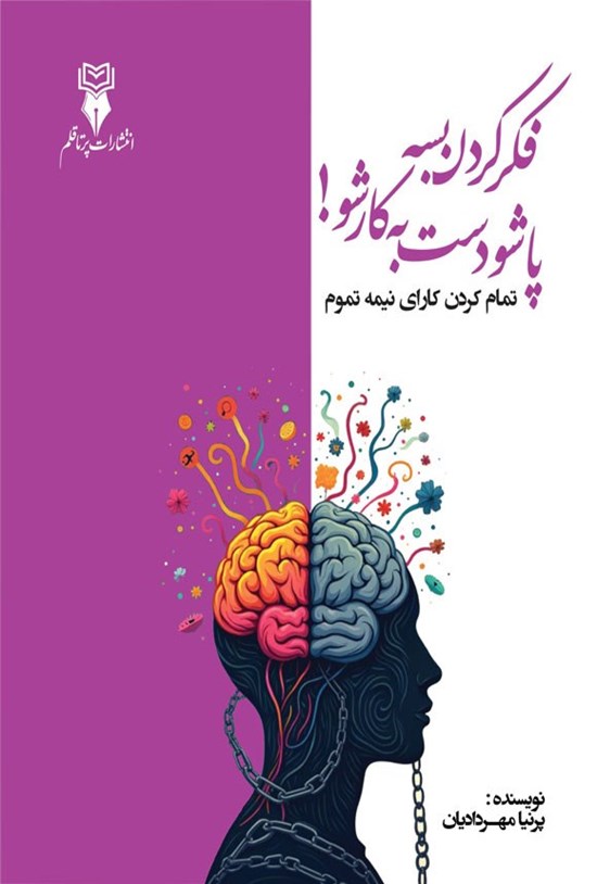 تصویر جلد کتاب فکر کردن بسه، پاشو دست به کار شو!