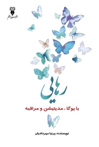 تصویر جلد کتاب رهایی با یوگا، مدیتیشن و مراقبه
