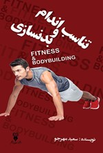 تصویر جلد کتاب تناسب اندام و بدنسازی