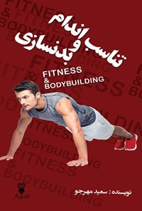 تصویر جلد کتاب تناسب اندام و بدنسازی
