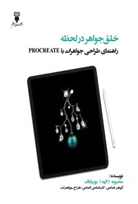 تصویر جلد کتاب خلق جواهر در لحظه