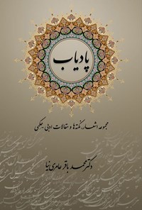 تصویر جلد کتاب پادیاب