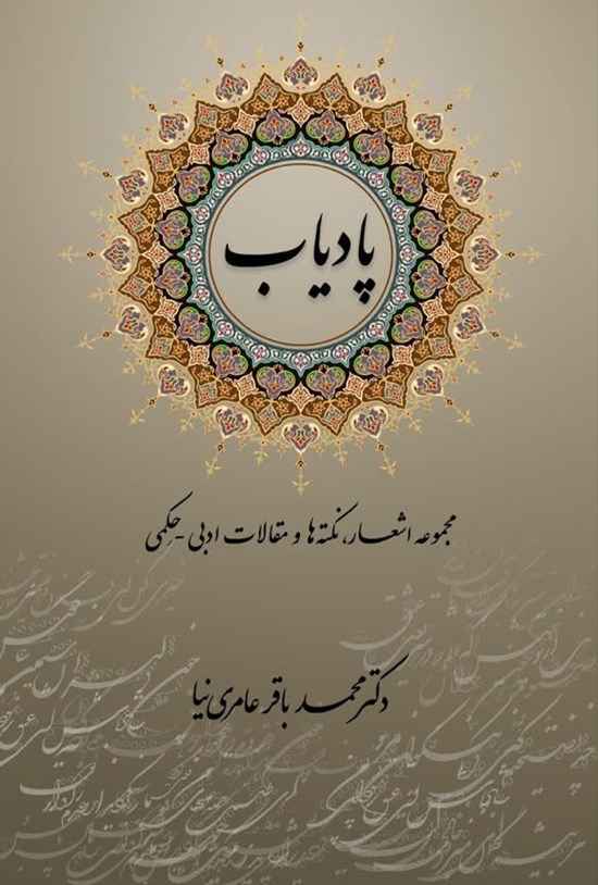تصویر جلد کتاب پادیاب