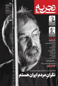 تصویر جلد کتاب ماهنامه تجربه ـ شماره ۴۱ ـ تیر و مردادماه ۱۴۰۴