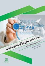تصویر جلد کتاب بیمه و تأمین مالی مراقبت های سلامت