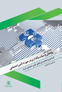 تصویر جلد کتاب راهنمای عملی پژوهش و سیاست گذاری در حوزه تأمین اجتماعی