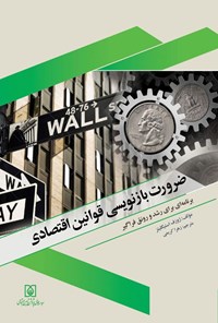 تصویر جلد کتاب ضرورت بازنویسی قوانین اقتصادی