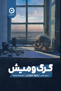 تصویر جلد کتاب گرگ و میش