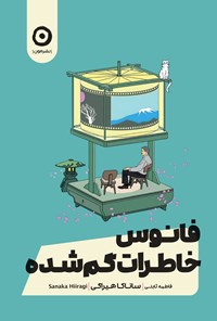 تصویر جلد کتاب فانوس خاطرات گم شده
