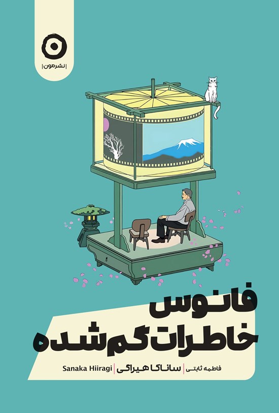 تصویر جلد کتاب فانوس خاطرات گم شده
