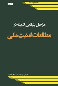 تصویر جلد کتاب مراحل بنیادین اندیشه در مطالعات امنیت ملی