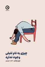 تصویر جلد کتاب چیزی به نام تنبلی وجود ندارد