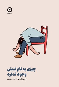 تصویر جلد کتاب چیزی به نام تنبلی وجود ندارد