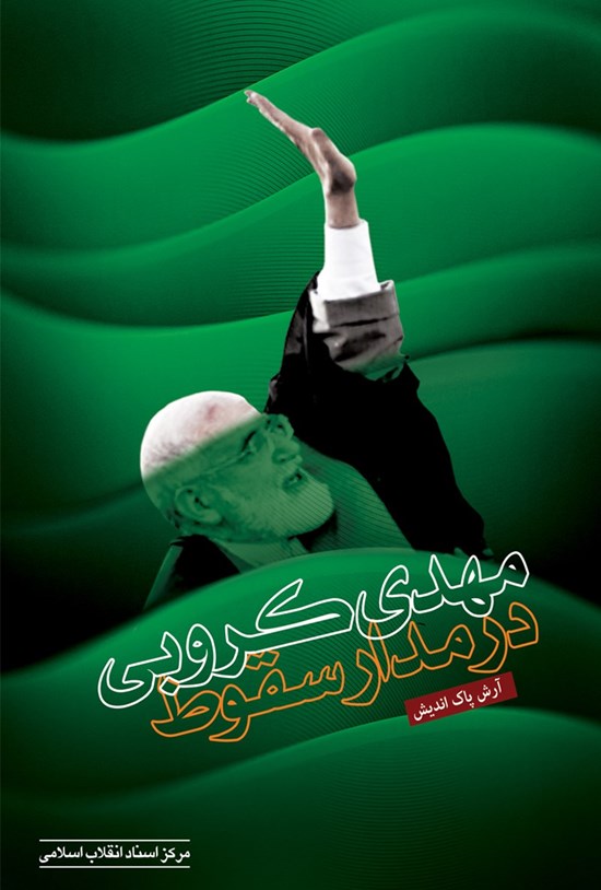 تصویر جلد کتاب مهدی کروبی در مدار سقوط
