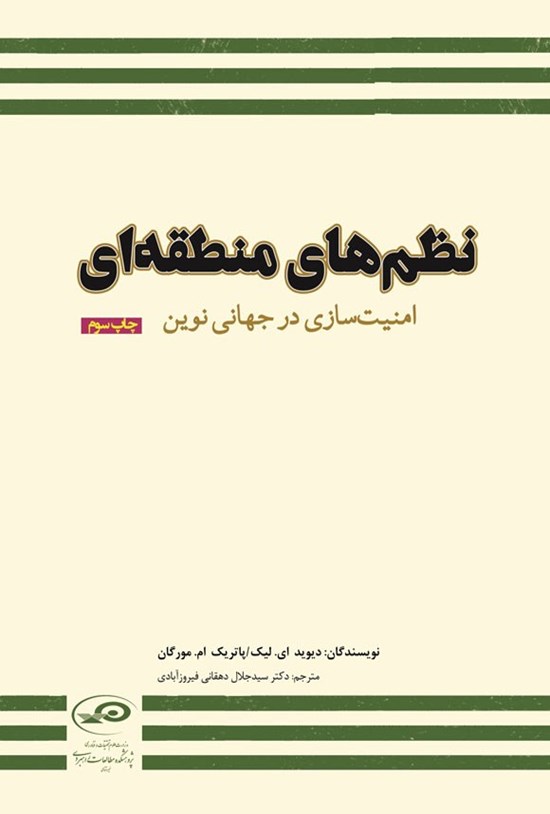 تصویر جلد کتاب نظم های منطقه ای