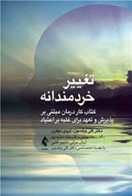 تصویر جلد کتاب تغییر خردمندانه