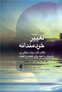تصویر جلد کتاب تغییر خردمندانه
