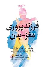 تصویر جلد کتاب فرزندپروری مغز - بدن