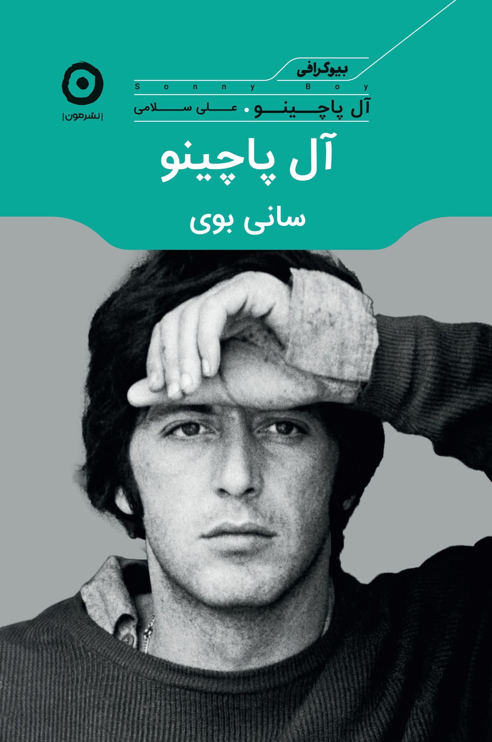 تصویر جلد کتاب آل پاچینو، سانی بوی