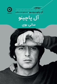 تصویر جلد کتاب آل پاچینو، سانی بوی